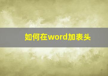 如何在word加表头