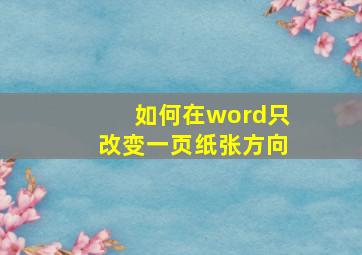 如何在word只改变一页纸张方向