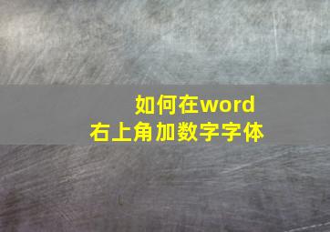 如何在word右上角加数字字体