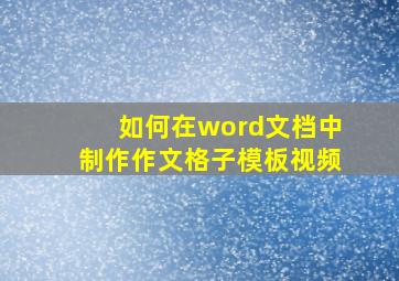 如何在word文档中制作作文格子模板视频