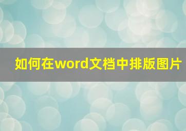 如何在word文档中排版图片