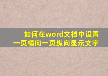 如何在word文档中设置一页横向一页纵向显示文字