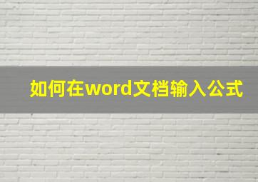 如何在word文档输入公式