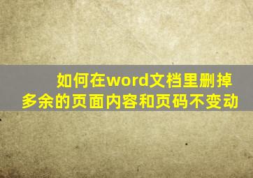 如何在word文档里删掉多余的页面内容和页码不变动