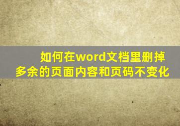 如何在word文档里删掉多余的页面内容和页码不变化