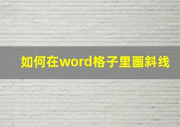 如何在word格子里画斜线