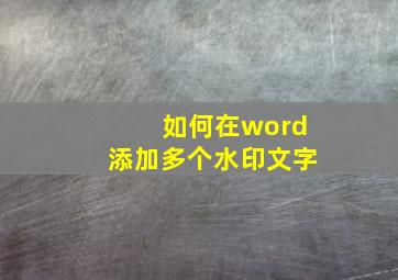 如何在word添加多个水印文字