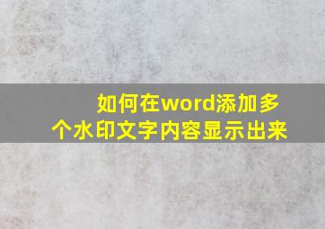 如何在word添加多个水印文字内容显示出来