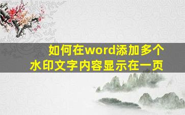 如何在word添加多个水印文字内容显示在一页