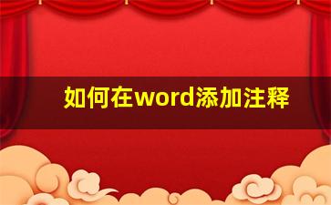 如何在word添加注释