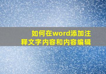 如何在word添加注释文字内容和内容编辑