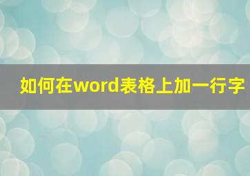 如何在word表格上加一行字