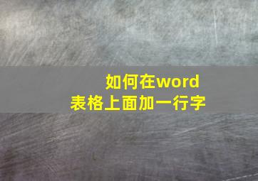 如何在word表格上面加一行字