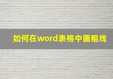 如何在word表格中画粗线