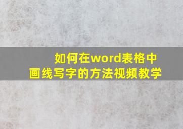 如何在word表格中画线写字的方法视频教学