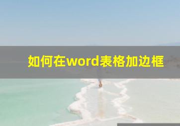 如何在word表格加边框