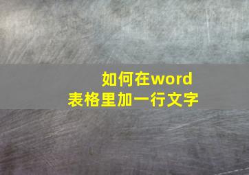 如何在word表格里加一行文字