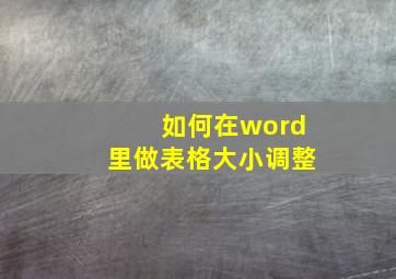 如何在word里做表格大小调整