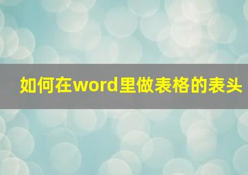 如何在word里做表格的表头