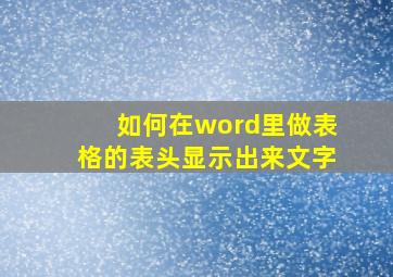 如何在word里做表格的表头显示出来文字