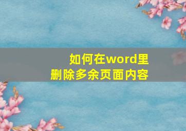 如何在word里删除多余页面内容