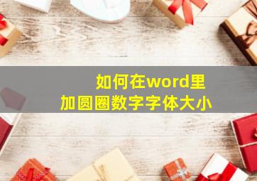 如何在word里加圆圈数字字体大小