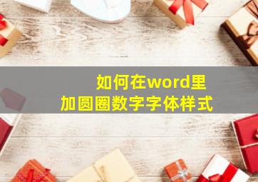 如何在word里加圆圈数字字体样式