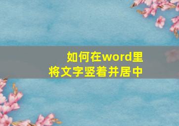 如何在word里将文字竖着并居中