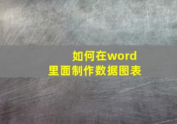 如何在word里面制作数据图表