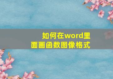 如何在word里面画函数图像格式