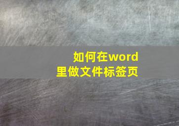 如何在word 里做文件标签页