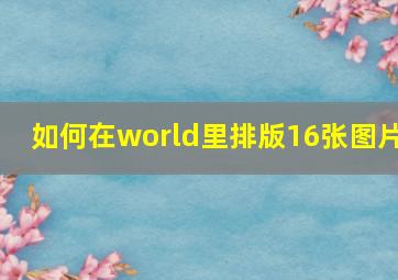 如何在world里排版16张图片