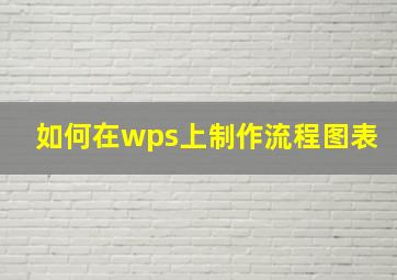 如何在wps上制作流程图表