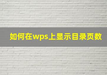 如何在wps上显示目录页数