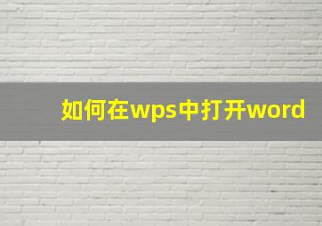 如何在wps中打开word