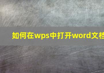 如何在wps中打开word文档