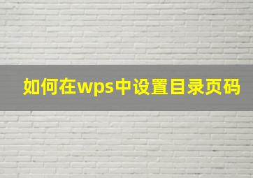 如何在wps中设置目录页码