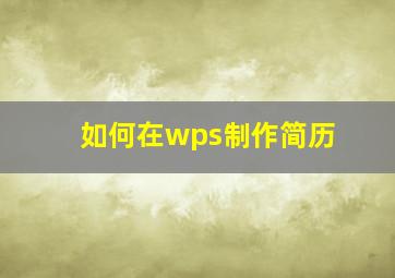 如何在wps制作简历