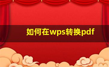 如何在wps转换pdf