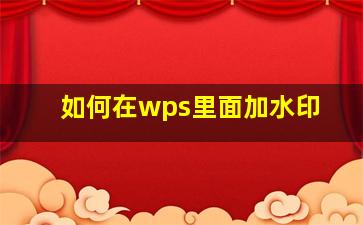 如何在wps里面加水印