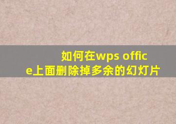 如何在wps office上面删除掉多余的幻灯片