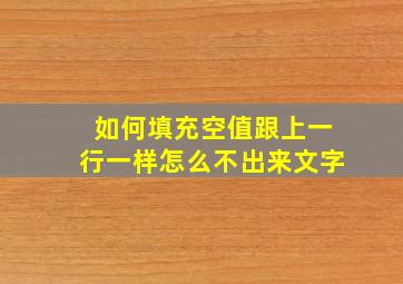 如何填充空值跟上一行一样怎么不出来文字