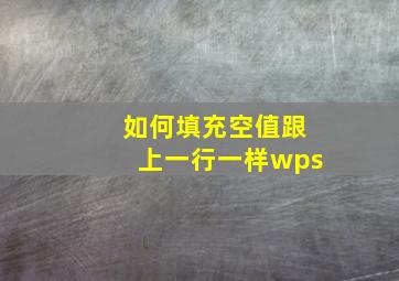 如何填充空值跟上一行一样wps