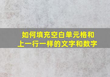 如何填充空白单元格和上一行一样的文字和数字