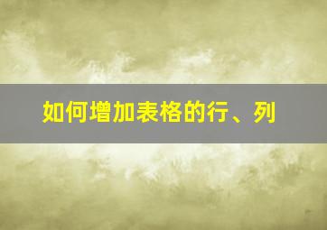 如何增加表格的行、列