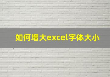 如何增大excel字体大小