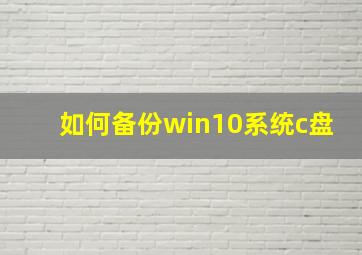 如何备份win10系统c盘