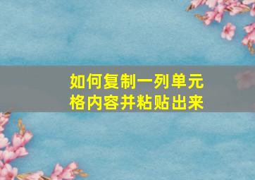 如何复制一列单元格内容并粘贴出来