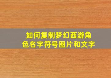 如何复制梦幻西游角色名字符号图片和文字