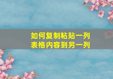 如何复制粘贴一列表格内容到另一列